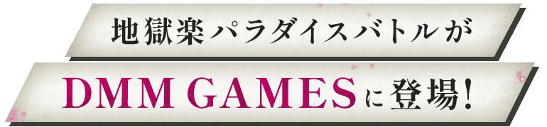 地獄楽パラダイスバトルがDMM GAMESに登場！