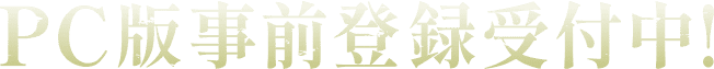 PC版事前登録受付中！