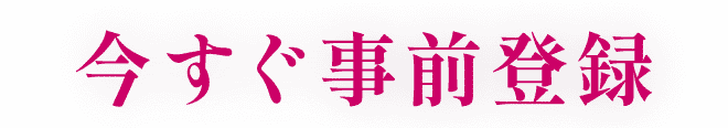 今すぐ事前登録
