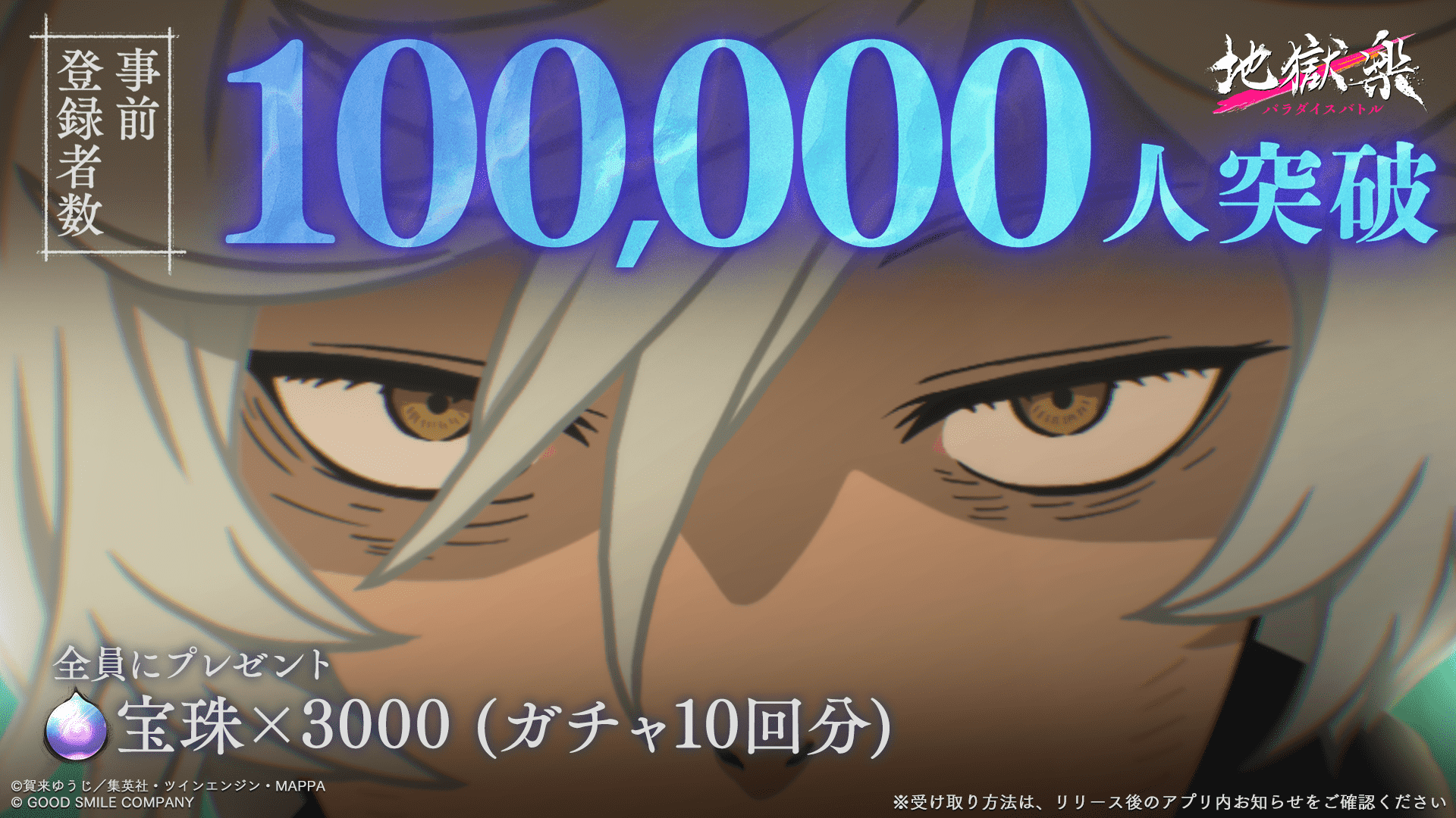 事前登録リワード10万
