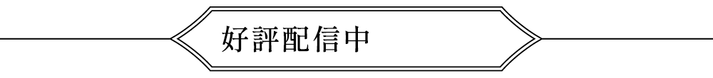 好評配信中