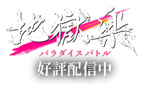 『地獄楽 パラダイスバトル（パラバト）』のロゴ